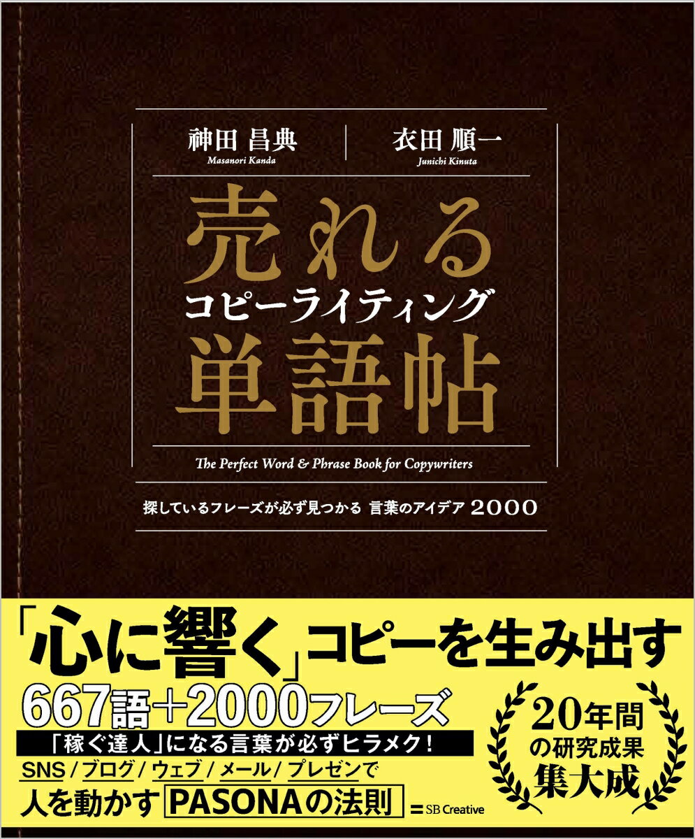 売れるコピーライティング単語帖 探しているフレーズが必ず見つかる言葉のアイデア2000 [ 神田 昌典 ]