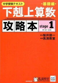 下剋上算数基礎編攻略本基礎編（stage1） 中学受験テキスト まだ塾で習っていない単元も、これなら先へ進めるね！ [ 桜井信一 ]