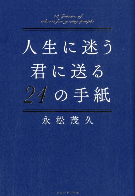 人生に迷う君に贈る24の手紙