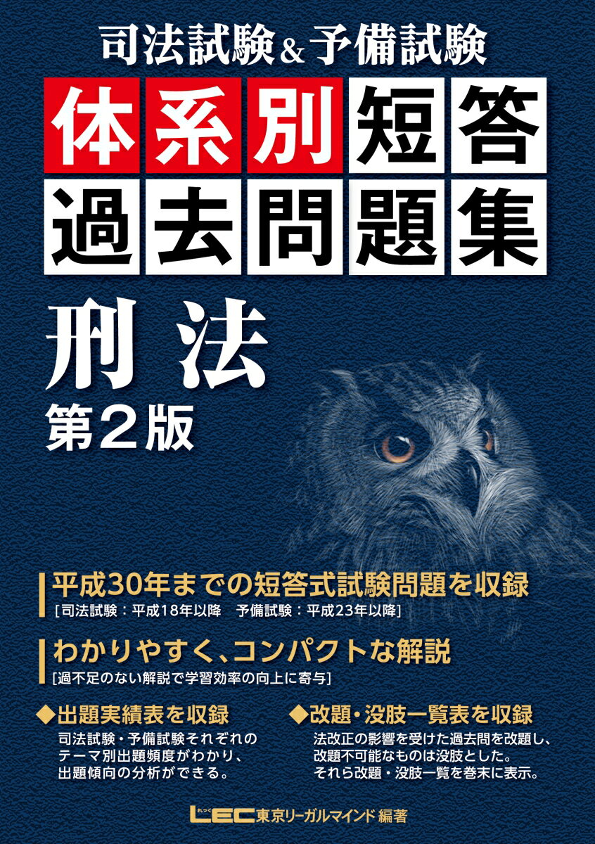 平成３０年までの短答式試験問題を収録（司法試験：平成１８年以降、予備試験：平成２３年以降）。わかりやすく、コンパクトな解説。