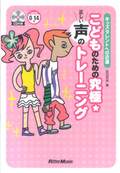 こどものための究極・正しい声のトレーニング キッズタレントへの近道 [ 武田梵声 ]