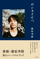 彼がめぐった約１０年の俳優人生を１０万字以上にわたり本人書き下ろしで綴る。俳優・藤原季節初のパーソナルブック。