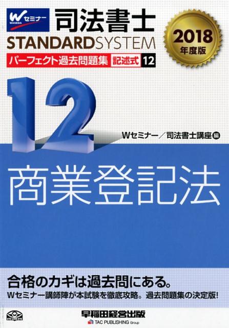 司法書士パーフェクト過去問題集（12　2018年度版）