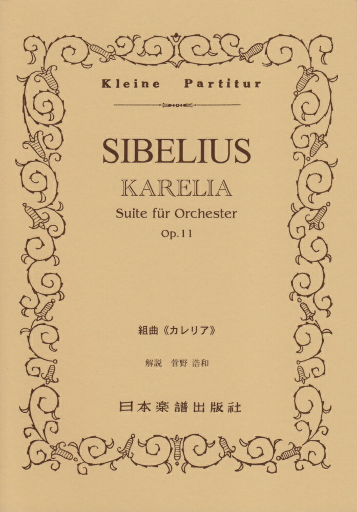 シベリウス／組曲《カレリア》