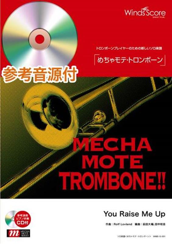 めちゃモテ・トロンボーン　You　Raise　Me　Up
