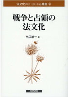 戦争と占領の法文化