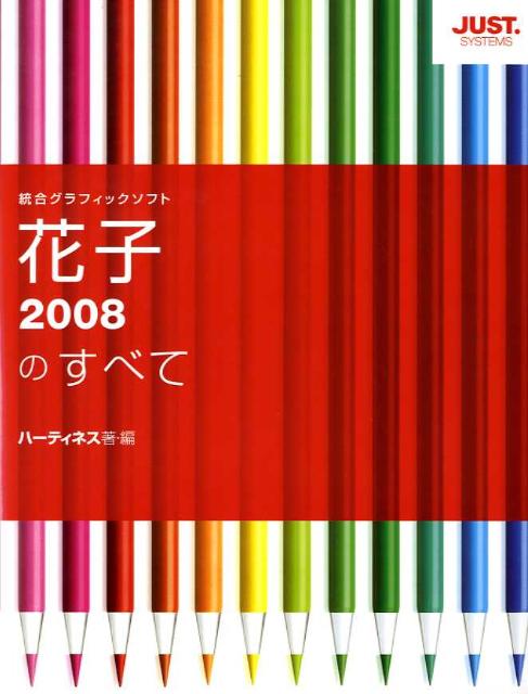 花子2008のすべて