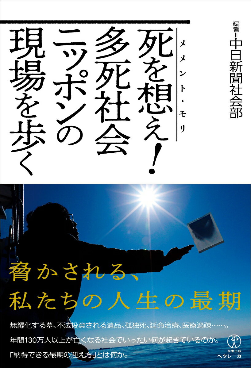 死を想え（メメント・モリ）！　多死社会ニッポンの現場を歩く [ 中日新聞社会部 ]