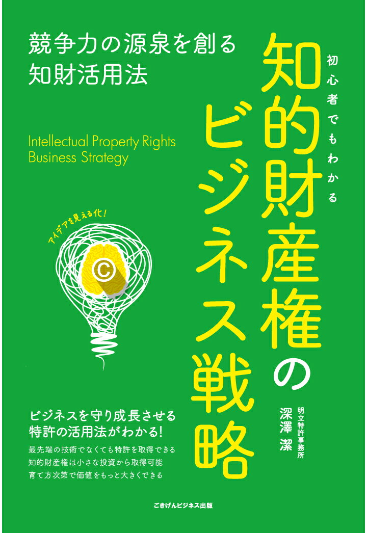 【POD】初心者でもわかる知的財産権のビジネス戦略 競争力の源泉を創る知財活用法 [ 深澤潔 ]