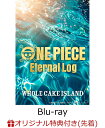 【楽天ブックス限定先着特典+全巻購入特典+他】ONE PIECE Eternal Log “WHOLECAKE ISLAND”下【Blu-ray】(2Lサイズ ...