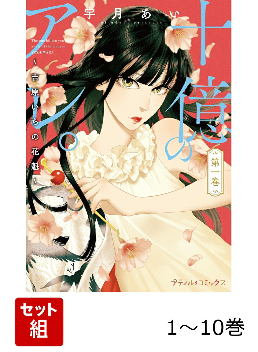 【全巻】 十億のアレ。〜吉原いちの花魁〜 1-10巻セットの表紙