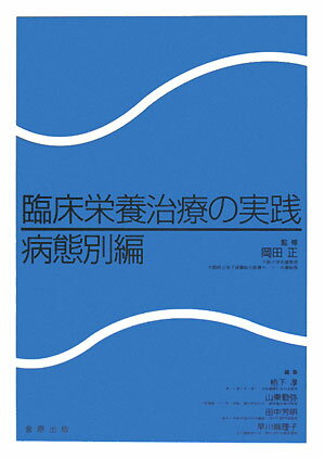 臨床栄養治療の実践（病態別編）