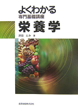 栄養学