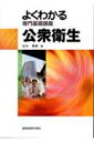 よくわかる専門基礎講座 松木秀明 金原出版コウシュウ エイセイ マツキ,ヒデアキ 発行年月：2008年03月20日 予約締切日：2008年03月13日 ページ数：344p サイズ：全集・双書 ISBN：9784307702119 本 医学・薬学・看護学・歯科学 医学一般・社会医学 衛生・公衆衛生学