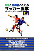 選手と指導者のためのサッカー医学