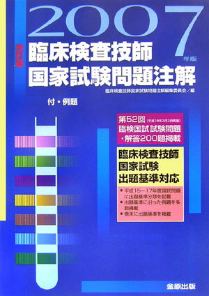 臨床検査技師国家試験問題注解（2007年版）2007年改訂版