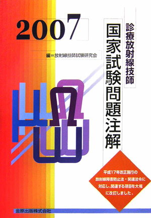 国家試験出題基準に準じて科目の基礎的要綱をまとめた。受験者の多くが不得手とする各科目についての計算問題を解説した。過去に出題された問題を科目別にまとめ、さらに各科目内で領域ごとに分類し、正解と注解を加えた。最新の試験問題を収載し、その正解と注解を加えた。頻繁に出題される用語や注意を要するポイントには波下線を入れ、受験者が記憶しやすいように工夫した。放射線障害防止法の改正（平成１７年６月より施行）に伴い、放射線安全管理学の要綱を大幅に改訂した。