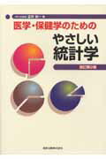医学・保健学のためのやさしい統計学改訂第2版