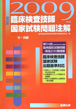 臨床検査技師国家試験問題注解（2009年版）