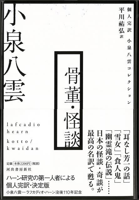 【バーゲン本】骨董・怪談ー個人完訳　小泉八雲コレクション