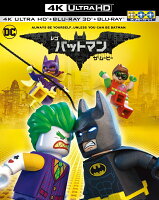 レゴ バットマン ザ・ムービー(4K ULTRA HD&3D&2D ブルーレイセット)（3枚組/デジタルコピー付）(初回仕様)【4K ULTRA HD】【3D Blu-ray】