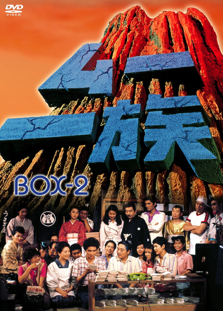 ムー一族 DVD-BOX 2 [ 渡辺美佐子 ]