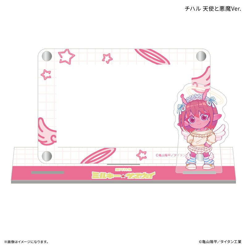 『銀河特急 ミルキー☆サブウェイ』より、「天使と悪魔」をテーマにした新規描き下ろしイラストのアクスタ付きカードスタンドが登場！カードケースには様々なカードを収納可能。さらに、差し込み口のサイズが合えばお手持ちのアクリルスタンドを自由に差し込むことができる！カスタマイズして自分だけのオリジナルスタンドが作っちゃおう！カードケースサイズ：W105×H70mm　台座サイズ：W137×H35mm　アクスタ：約W35mm×H60mm