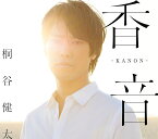 香音ーKANON- (初回限定盤 CD＋DVD＋フォトブック) [ 桐谷健太 ]