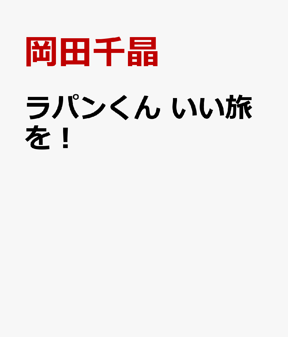 ラパンくん　いい旅を！