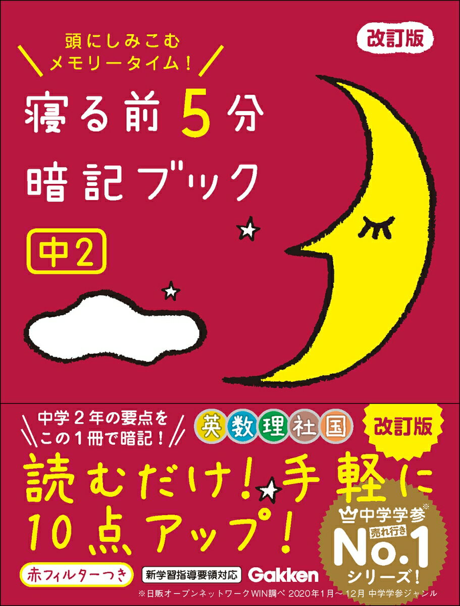 寝る前5分暗記ブック　中2　改訂版 