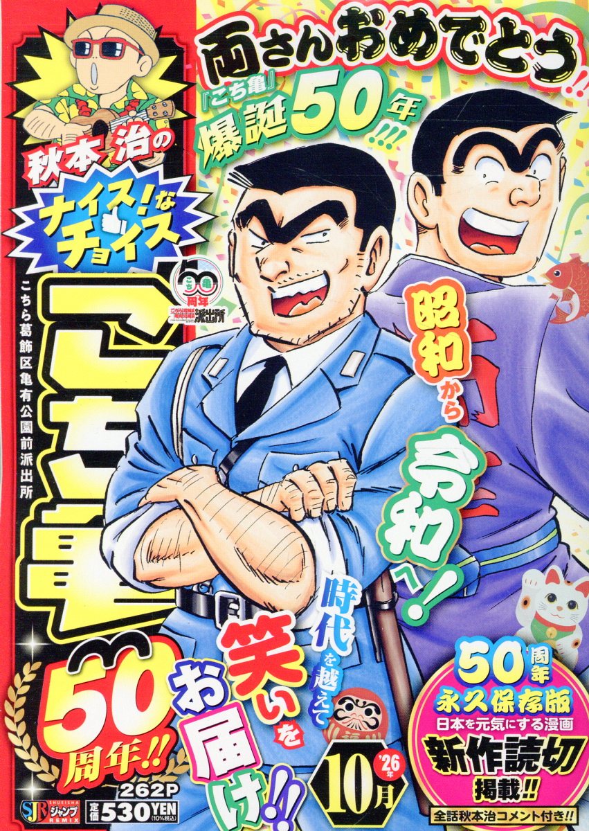 秋本治のナイス！なチョイス こち亀50周年!! 10月の表紙