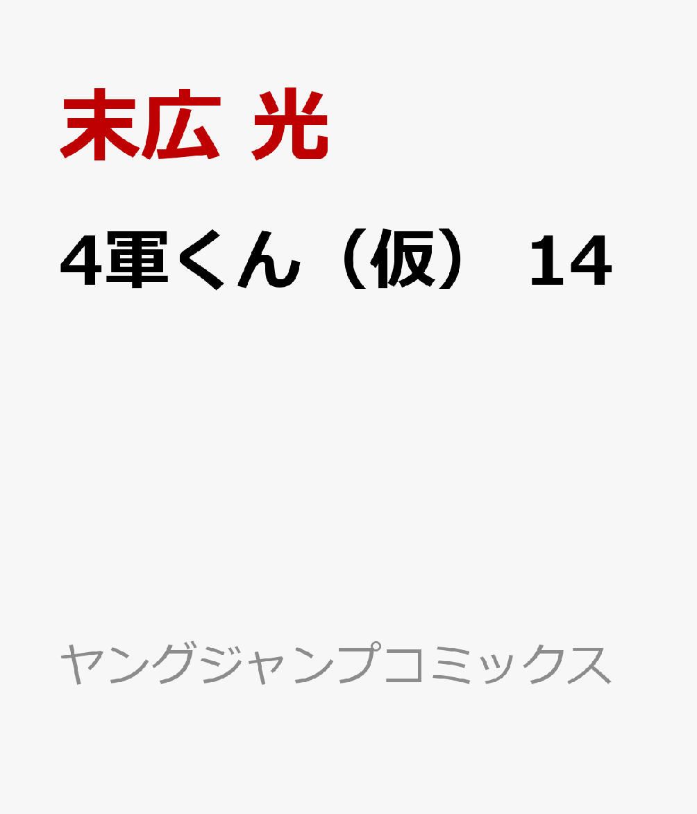 4軍くん（仮）　14 表紙