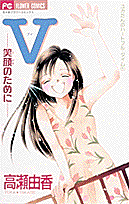 V-笑顔のために- 1巻 表紙