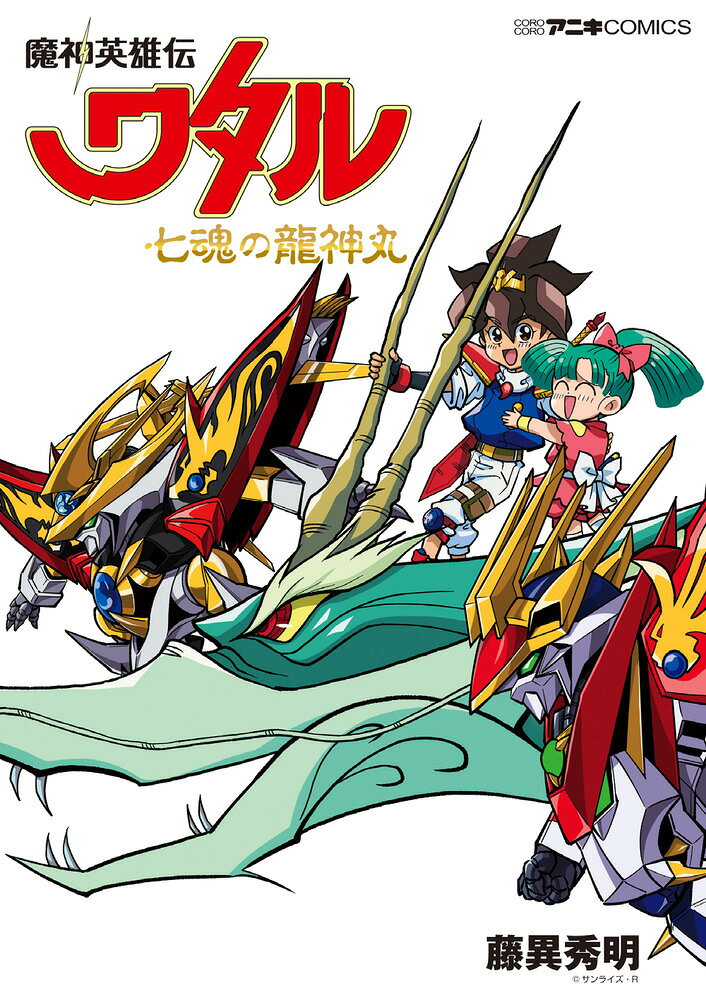 楽天市場】魔神英雄伝ワタル（本・雑誌・コミック）の通販