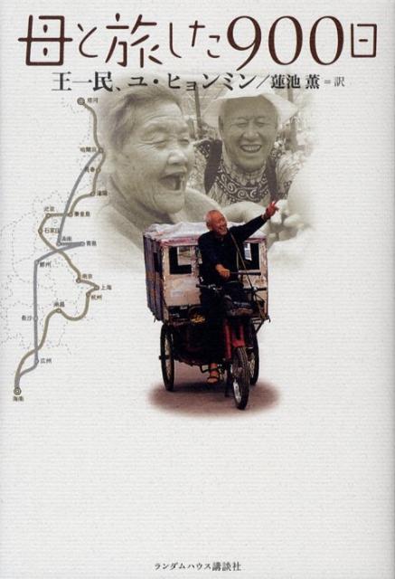 母と旅した900日