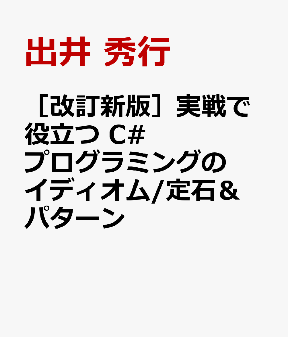 ［改訂新版］実戦で役立つ C#プログラミングのイディオム/定石＆パターン