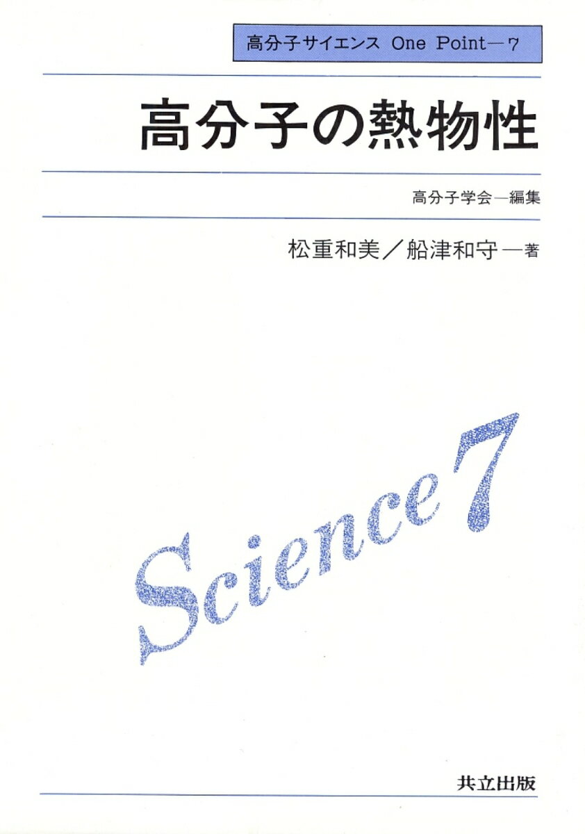 高分子の熱物性