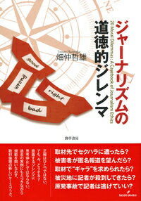 取材先でセクハラに遭ったら？被害者が匿名報道を望んだら？取材で“ギャラ”を求められたら？被災地に記者が殺倒してきたら？原発事故で記者は逃げていい？正解はひとつではない。でも、今、どうする？直面するジレンマに思考停止してはならない。過去の実例にもとづきながら規範を問いなおす、取材倫理の新しいケースブック。