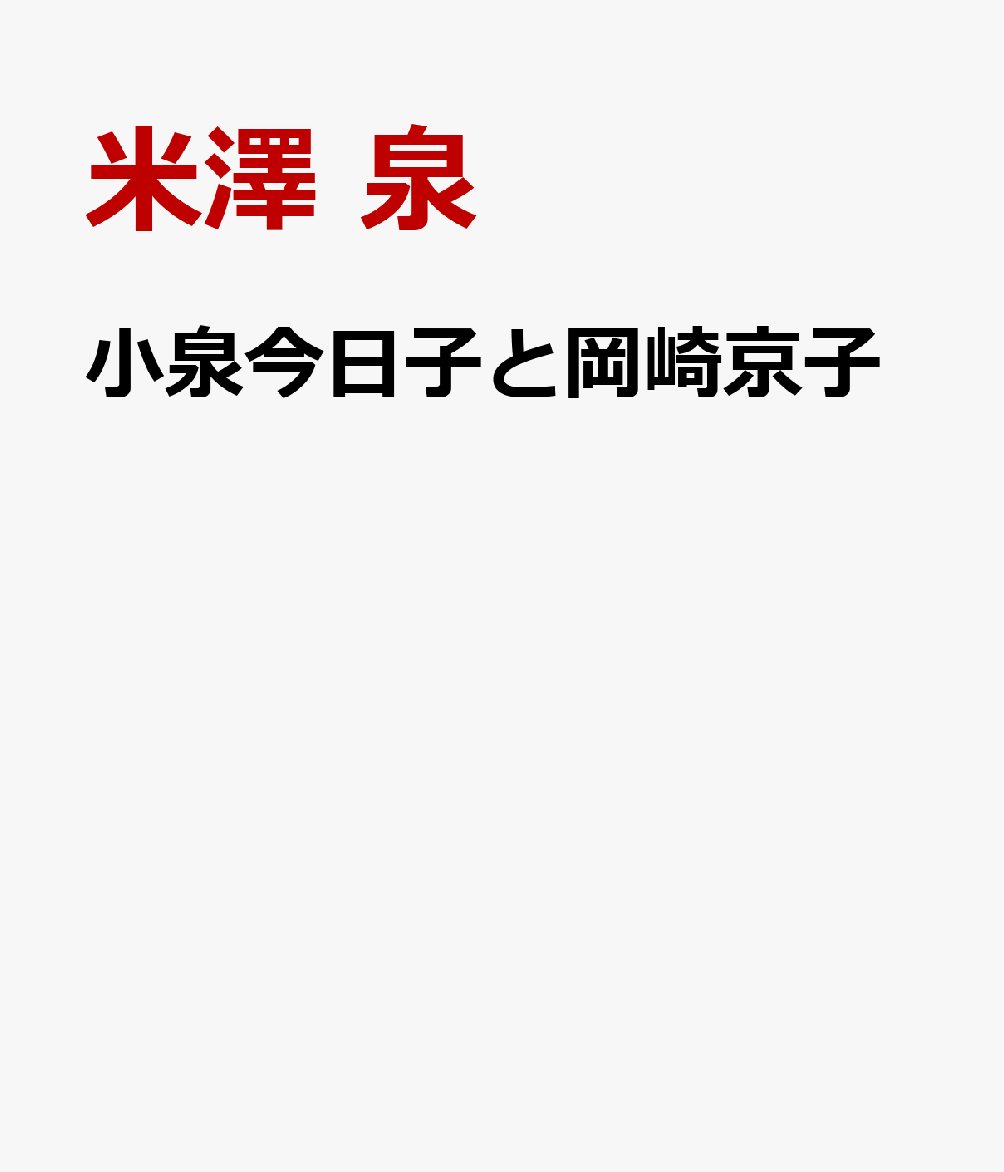 小泉今日子と岡崎京子