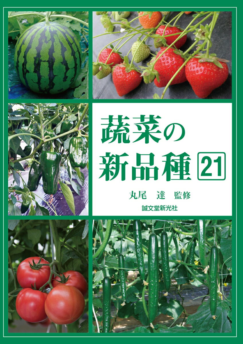 蔬菜の新品種21 [ 丸尾 達 ]