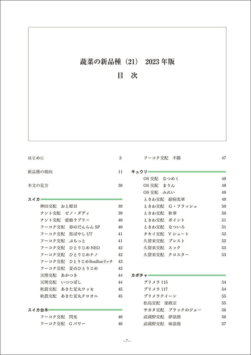 蔬菜の新品種21 [ 丸尾 達 ]