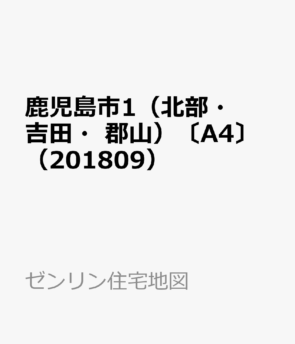 鹿児島市1（北部・吉田・郡山）〔A4〕（201809）