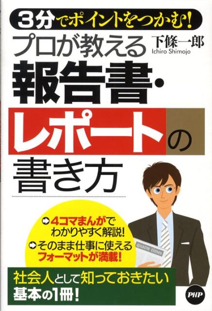 プロが教える報告書・レポートの書き方