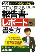 プロが教える報告書・レポートの書き方