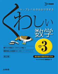 くわしい数学（中学3年）〔新訂版〕 （シグマベスト） [ 岡部恒治 ]