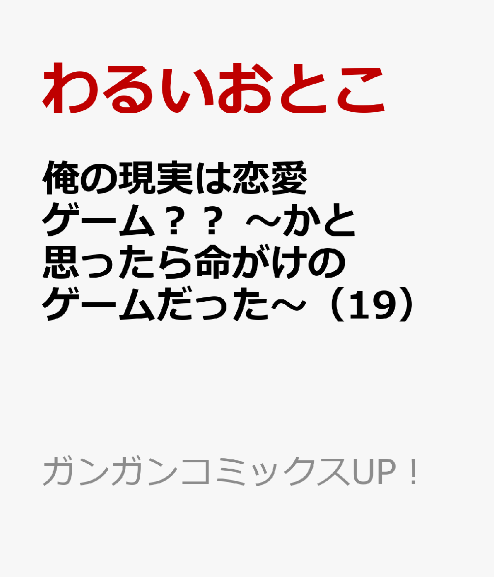 俺の現実は恋愛ゲーム？？ 〜かと思ったら命がけのゲームだった〜（19）