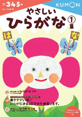 やさしいひらがな 1集 （幼児ドリル もじ ことばシリーズ） くもん出版編集部