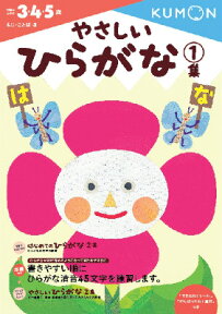 やさしいひらがな　1集 （幼児ドリル　もじ・ことばシリーズ） [ くもん出版編集部 ]