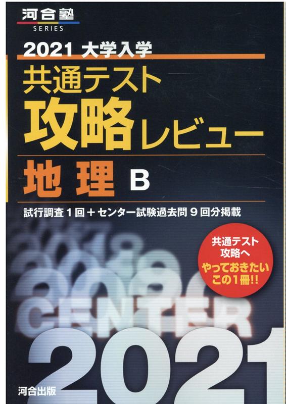 2021大学入学共通テスト攻略レビュー 地理B