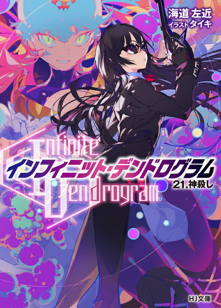 かつて“Ｉｎｆｉｎｉｔｅ　Ｄｅｎｄｒｏｇｒａｍ”の世界を襲った厄災“疫病王”。たった一人のプレイヤーによって起こされたその災害は、一つの国とティアンの最高峰たる“勇者”を滅ぼした。対抗策も見つからず更なる悲劇が訪れようとしたその瞬間、厄災唯一の生き残りの少年に依頼を受けた、とある殺し屋が立ち上がるー。“疫病王”と“勇者”の戦い、そしてマリーはいかにして“超級殺し”に至ったのか。その真相がついに今明らかになる！超人気ＶＲＭＭＯバトルファンタジー第２１巻！